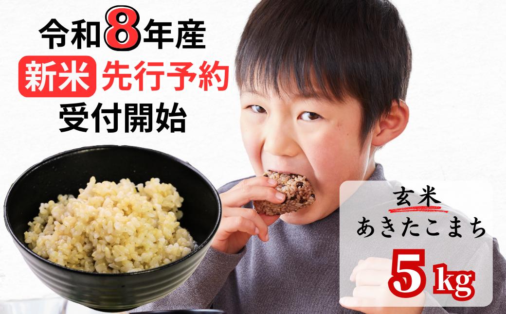 【令和8年産新米・先行予約】あわくら源流米 あきたこまち 玄米 5kg｜西粟倉村産・昼夜寒暖差が育む甘み｜ふるさと納税 K-bb-AFCA