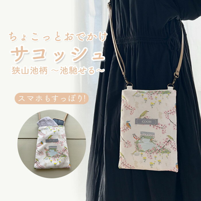 【ふるさと納税】 ちょこっとお出かけ サコッシュ 狭山池柄 ～池馳せる～ ／ スマホショルダー ミニショルダー 軽量バッグ コンパクトバッグ 散歩バッグ お出かけバッグ ミニバッグ スマホポーチ ショルダーバッグ 小さめバッグ 和柄バッグ 送料無料 大阪府 No.369
