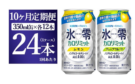 【10ヵ月定期便】キリン×ファンケル　ノンアルチューハイ　氷零カロリミット　飲み比べセット　350ml　24本（2種×12本）