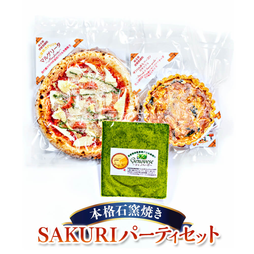 【ふるさと納税】SAKURI パーティーセット 本格石釜焼き 冷凍 Pizza ピザ キッシュ ジェノベーゼソース 3種セット マルゲリータ 詰め合わせ グルメ 送料無料