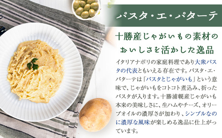 北海道 浦幌産 パスタ・エ・パターテ 400g 2袋 パスタソース 惣菜 冷凍 浦幌