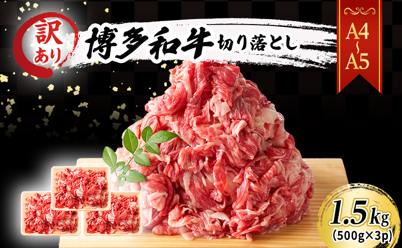 訳あり 博多和牛 切り落とし 1.5kg(500g×3P)