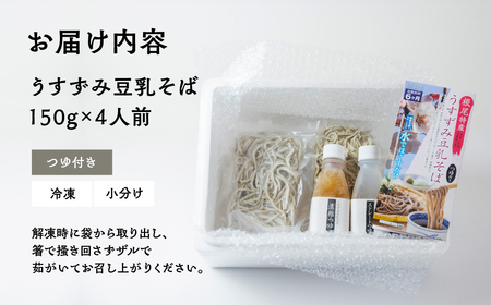 【訳あり】うすずみ豆乳そば 4人前 自家製つゆ付 冷凍 蕎麦粉100% 小麦粉不使用 十割そば 麺が短い 切れやすい ため訳あり 訳アリ 手打ち 添加物不使用 小分け グルテンフリー 住吉屋 日時指定