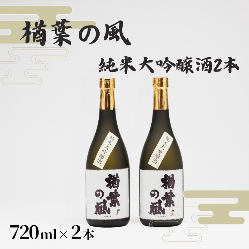 【ふるさと納税】「楢葉の風」 純米大吟醸 酒 720ml 2本【純米大吟醸 酒 お酒 日本酒 福島 醸造 贈り物 セット 米 品質 ブランド 特別 ギフト 祝い 風味 高級 飲み比べ 華やか 敬老の日 お盆 イベント 誕生日 母の日 父の日 敬老の日 お盆 年末年始 贈り物 プレゼント】