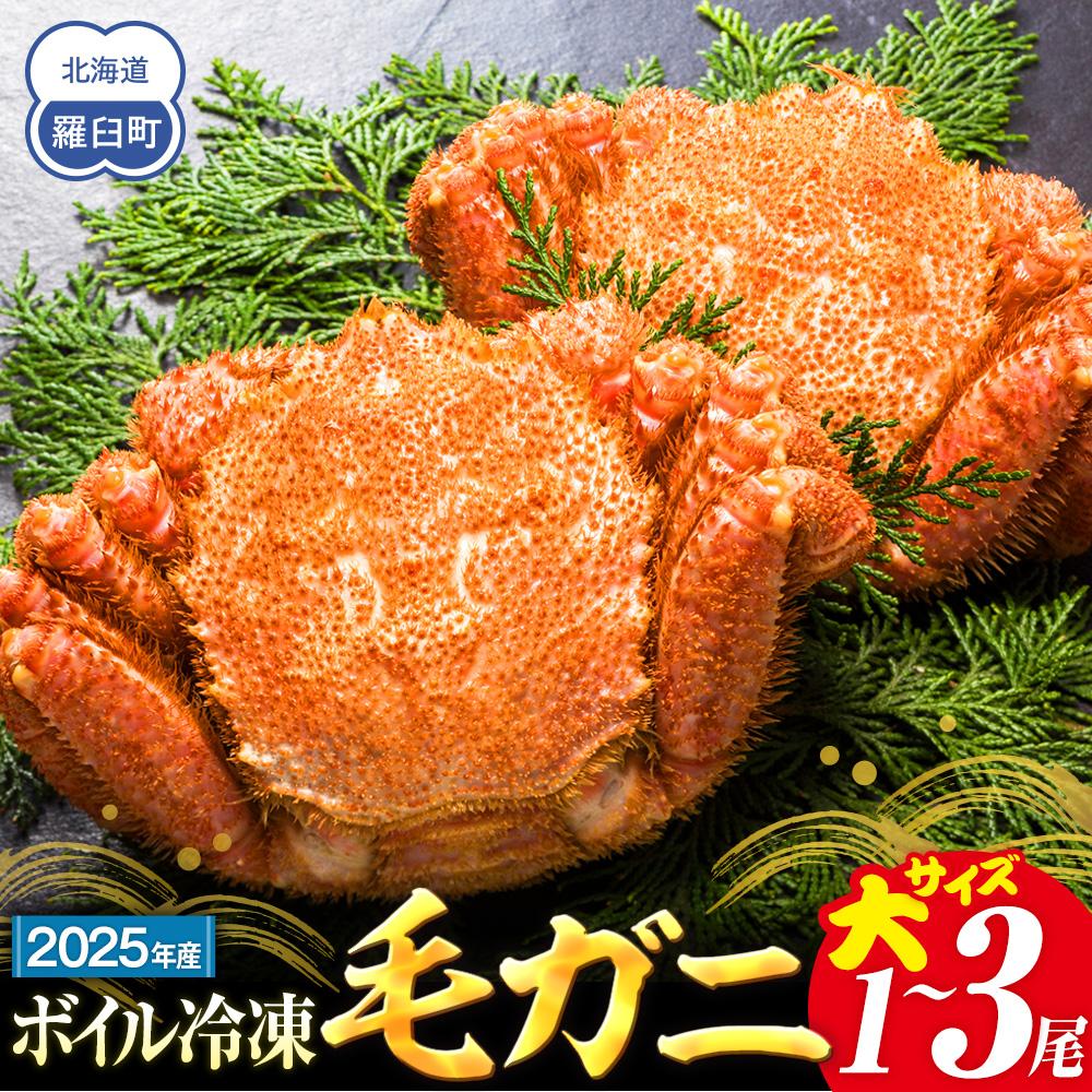 【ふるさと納税】2025年産　ボイル冷凍毛ガニ　大1尾～大3尾（600～650g） | 蟹 魚介類 水産 食品 人気 おすすめ 送料無料