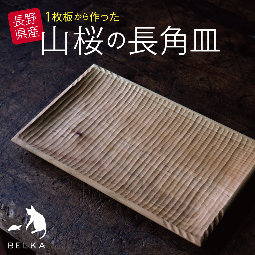 【ふるさと納税】長野県産山桜の長角皿 ｜ ふるさと納税 長角皿 大皿 料理 食器 職人 オリジナル アウトドア 手作り 伝統 工芸品 工房 松本市 長野県