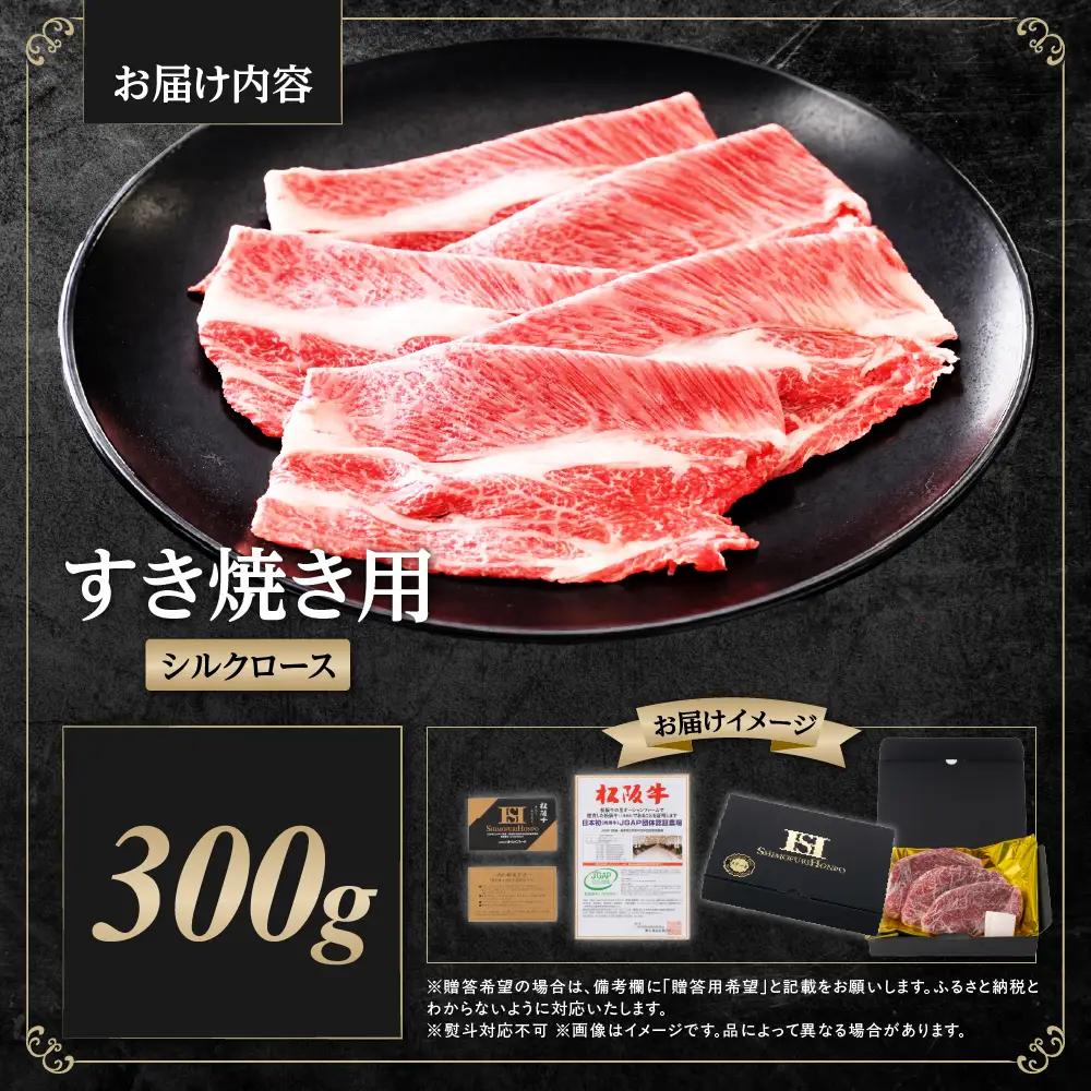松阪牛 シルクロース すき焼き 300g 松阪牛すき焼き 肉 ロース