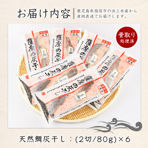 【干物 灰干し】桜島 の 火山灰 で 鹿児島 県産 天然鯛 を 一晩熟成 旨味が詰まった『 薩摩 の 灰干し 天然鯛 6点 セット』(浜上水産/A-338)本格干物！珍しい干物！【 干物 ひもの つま