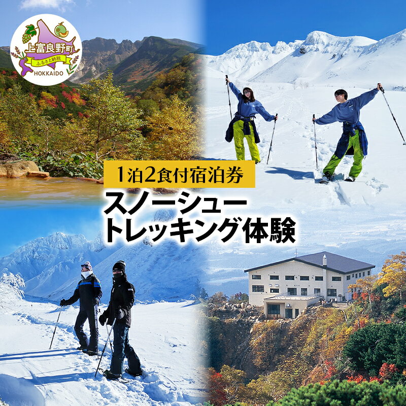 【ふるさと納税】湯元 凌雲閣 【1泊2食付】宿泊 スノーシュー トレッキング 体験 セット 北海道 上富良野 十勝岳 スノー アクティビティ
