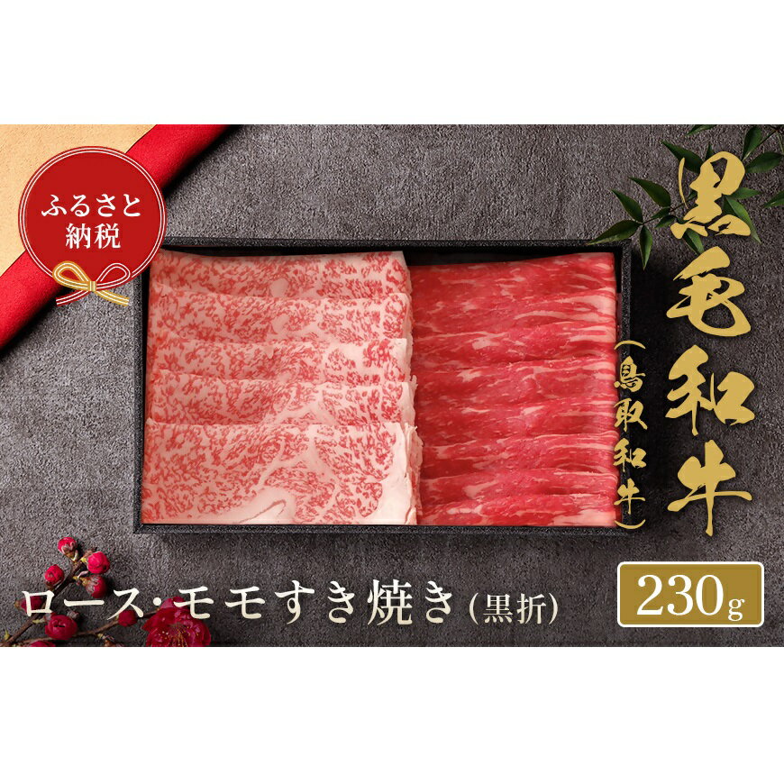 【ふるさと納税】【和牛セレブ】 鳥取和牛 ロース ・ モモ 2種 すき焼き (黒折) 230g 国産 牛肉 和牛 黒毛和牛 希少 すきやき ギフト