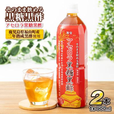 ふるさと納税 伊佐市 黒酢 ドリンク 900ml 2本 アセロラ黒糖黒酢(伊佐市)
