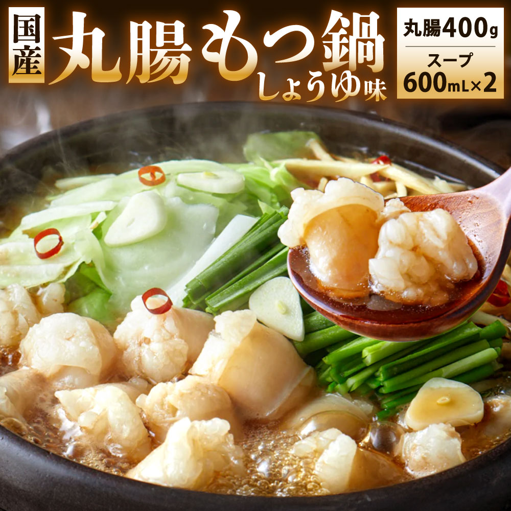 【ふるさと納税】丸腸 もつ鍋 (丸腸 約200g・スープ 600ml) ×2セット しょうゆ味 ホルモン 牛丸腸 国産牛 モツなべ ホルモン鍋 牛もつ スープ 醤油味 鍋 新鮮 かつお出汁 冷凍 福岡県北九州市