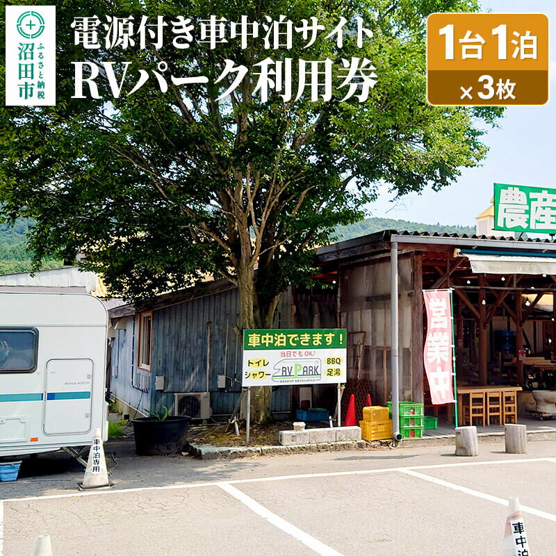 【ふるさと納税】RVパーク利用券 農産物直売所 尾瀬市場 利根町本店 車中泊サイト 1台×1泊分ご利用券 3枚セット [温泉 足湯 トイレ シャワー 電源 水道 wifi wi-fi ペット可]