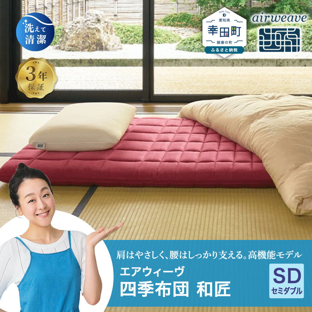 【ふるさと納税】エアウィーヴ 四季布団 和匠 セミダブル サイズ | マットレス 床置き 高反発マットレス マットレスパッド 寝返りしやすい 肩周りが柔らかい 体圧分散マットレス 洗える布団 敷布団 折りたたみ 三つ折り 収納 マットレス 日本製