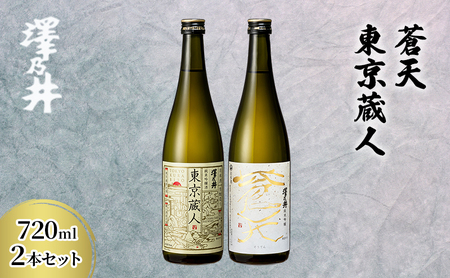 蒼天・東京蔵人720ml 2本セット