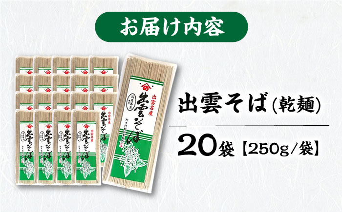 昔ながらの出雲そば 250g×20袋 | そば 出雲そば 麺 出雲 お取り寄せ ご当地 蕎麦 小分け 個包装 便利 備蓄 乾麺 保存食 常温 保管 人気 大容量  国内製造 島根県雲南市/野々村製粉製麺所 [AICE004]
