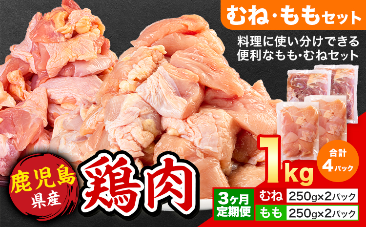 【3ヶ月定期便】 鹿児島県産 鶏肉 むね肉 もも肉 1kg《お申込み翌月から出荷》鹿児島県 さつま町 送料無料 鶏 鳥 むね もも 肉 小分け セット 国産 冷凍 大容量 カット