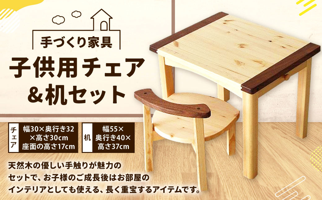 
子供用 チェア ・ 机 セット 【手づくり家具】 1セット 欧州赤松 ウォールナット 椅子 テーブル 学習机 手作り 木材 子ども用 キッズ 天然木 完成品 ギフト 贈り物
