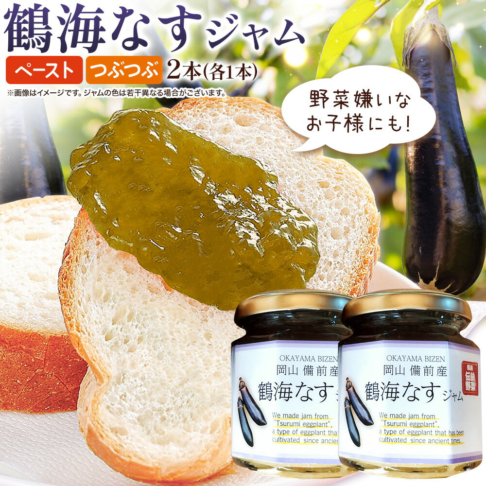 【ふるさと納税】ジャム 鶴海なす ジャム 2本 鶴海なすを育てる会 松尾敏志《1月上旬-6月末頃出荷》岡山県 備前市 送料無料 野菜 加工品 お取り寄せグルメ パン クラッカー 隠し味 料理 茄子 岡山県 備前市
