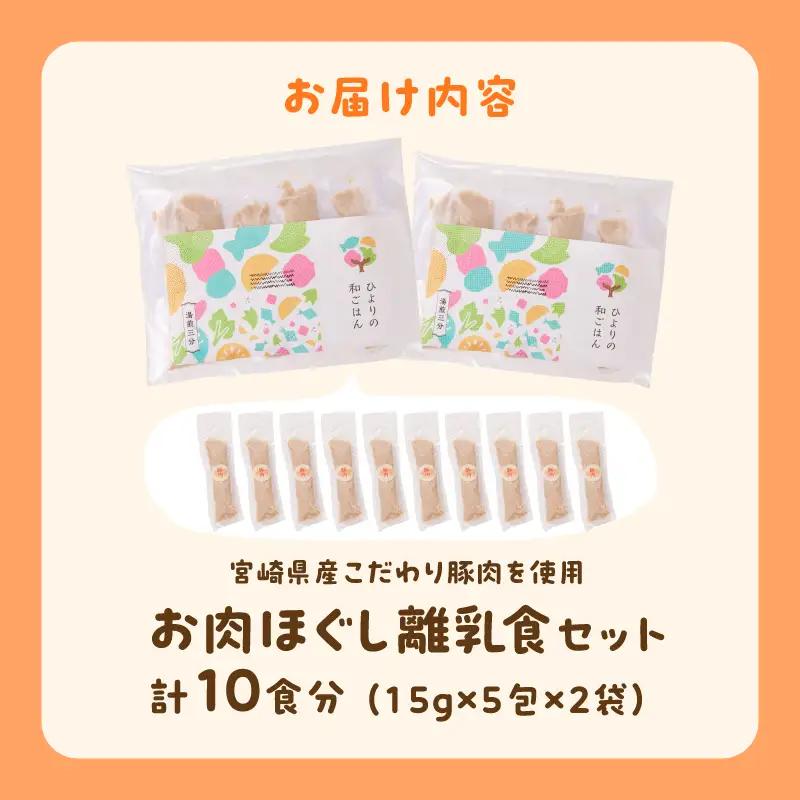離乳食 セット 豚肉 離乳食 [宮崎県産 国産 お肉ほぐし]