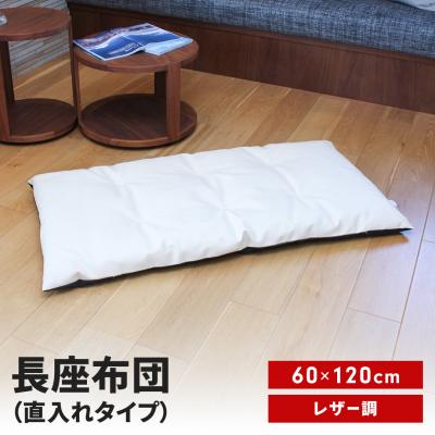 ふるさと納税 三条市 長座布団 直入 レザー IV(アイボリー) 60×120cm  [MKトレンド] 【011S302】