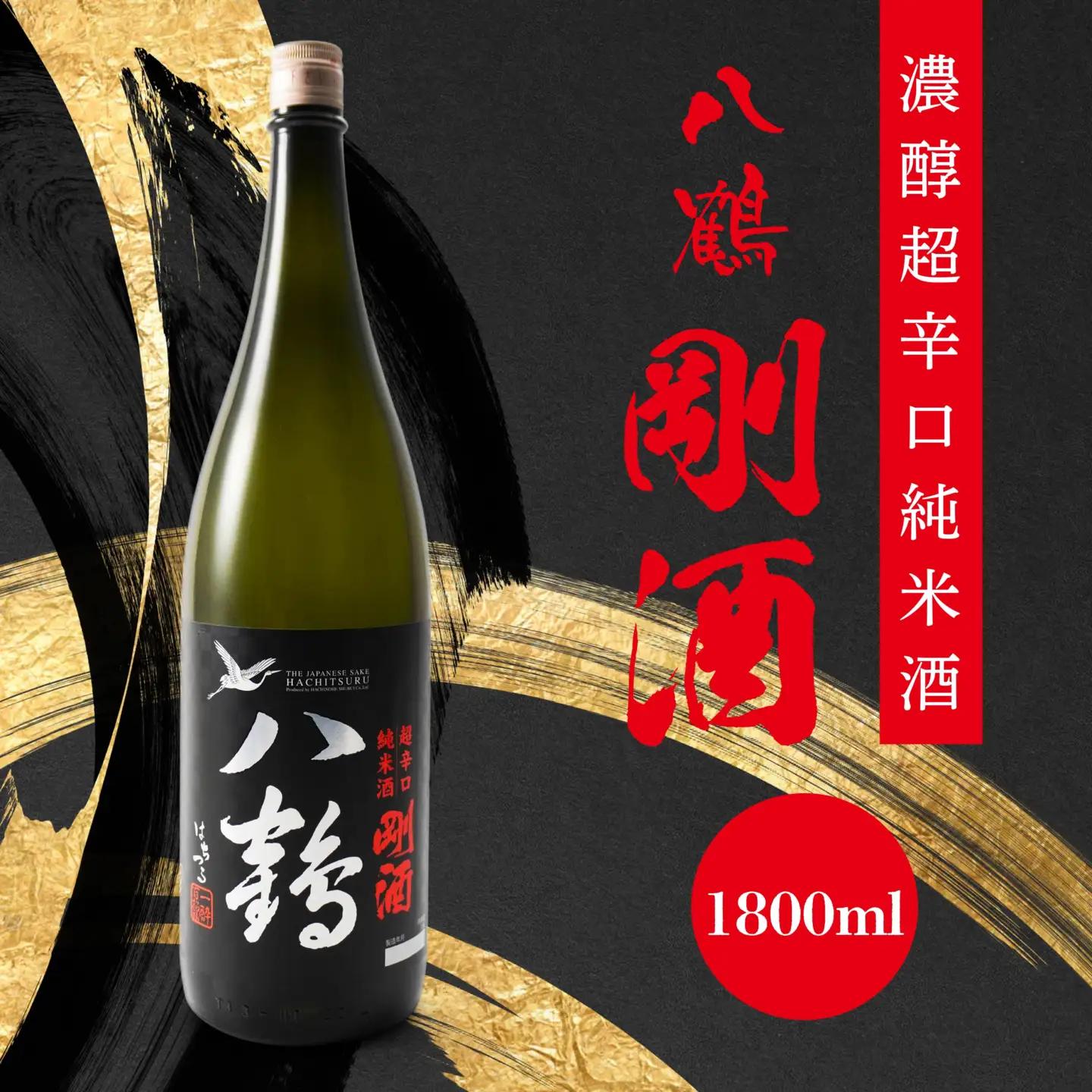 八鶴 濃醇超辛純米酒 剛酒 1800ml 青森県 八戸市