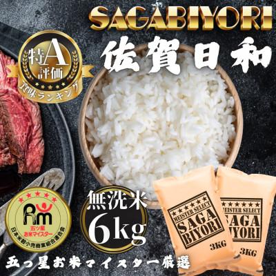 ふるさと納税 多久市 令和7年産【無洗米】さがびより6kg(3kg×2袋)(多久市)