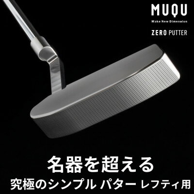 【ふるさと納税】ゴルフ パター レフティ「MUQU ZERO PUTTER」 カバー 付 ゴルフクラブ【1583818】