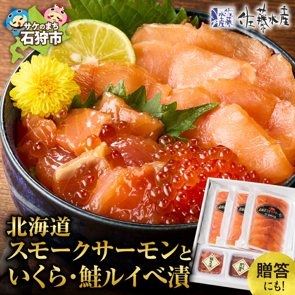 【ふるさと納税】《レビューキャンペーン》鮭 鮭ルイベ漬け セット　佐藤水産 北海道スモークサーモンといくら・鮭ルイべ漬　石狩市 北海道 いしかり 鮭るいべ ルイベ しゃけ さけ サケ イクラ 魚卵 セット 詰合せ バラエティ 総菜 つまみ ギフト 贈り物