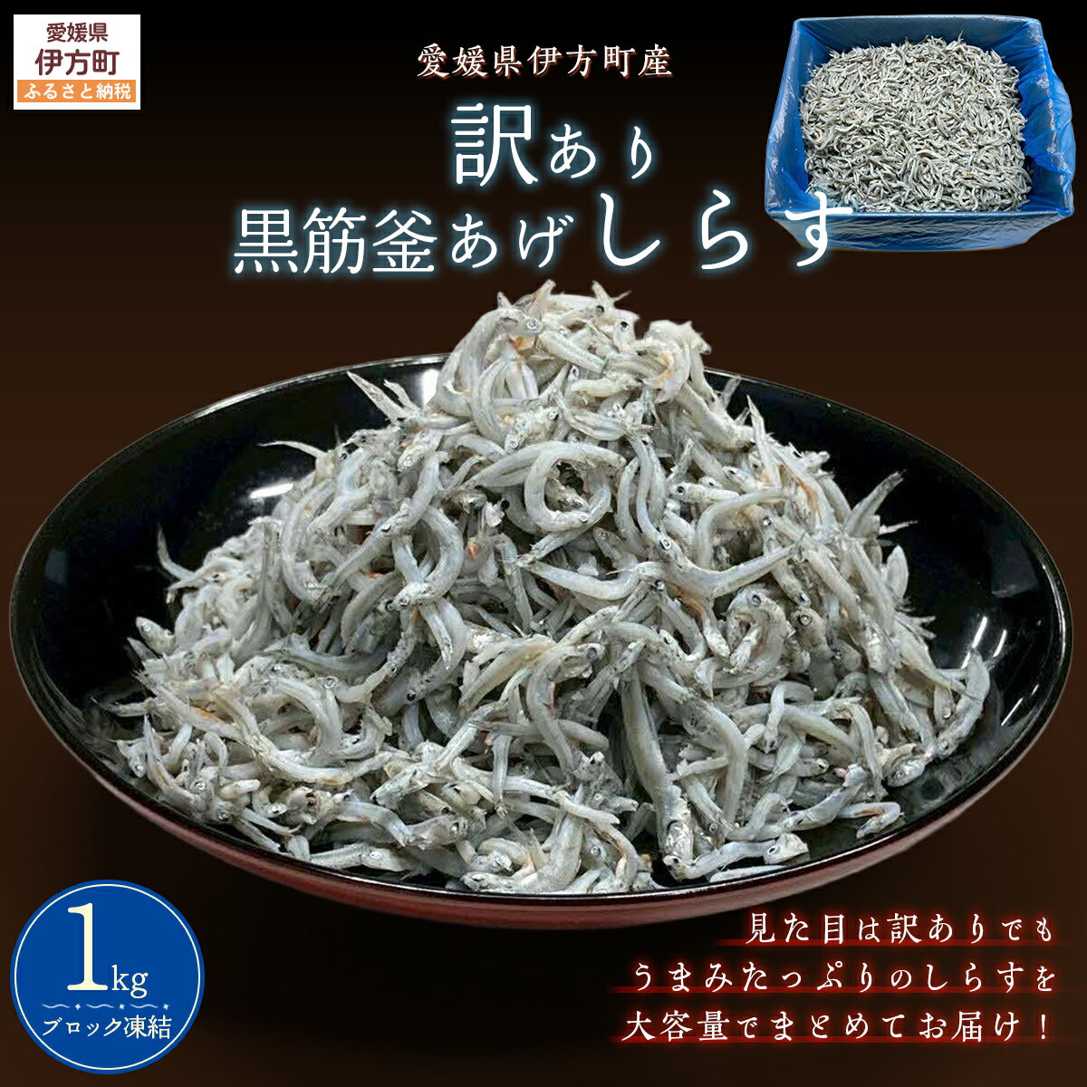 【ふるさと納税】訳あり黒筋釜あげしらす【 ふるさと納税 人気 おすすめ ランキング しらす シラス おかず ご飯 ご飯のお供 おにぎり 訳あり 愛媛県 伊方町 送料無料 】 IKTB016