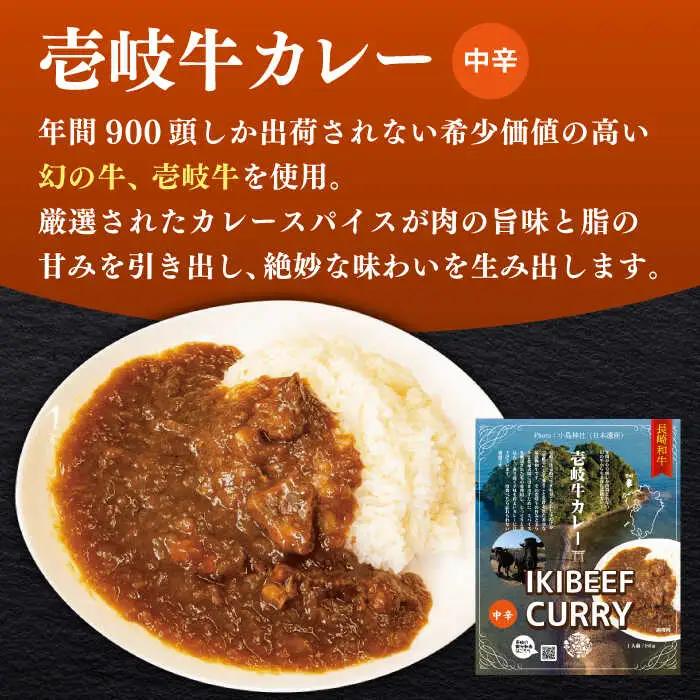 【お中元】壱岐牛カレー中辛づくし《壱岐市》【壱岐フードファクトリー】常温配送 カレー ご当地カレー レトルト 簡単調理 [JDW041]