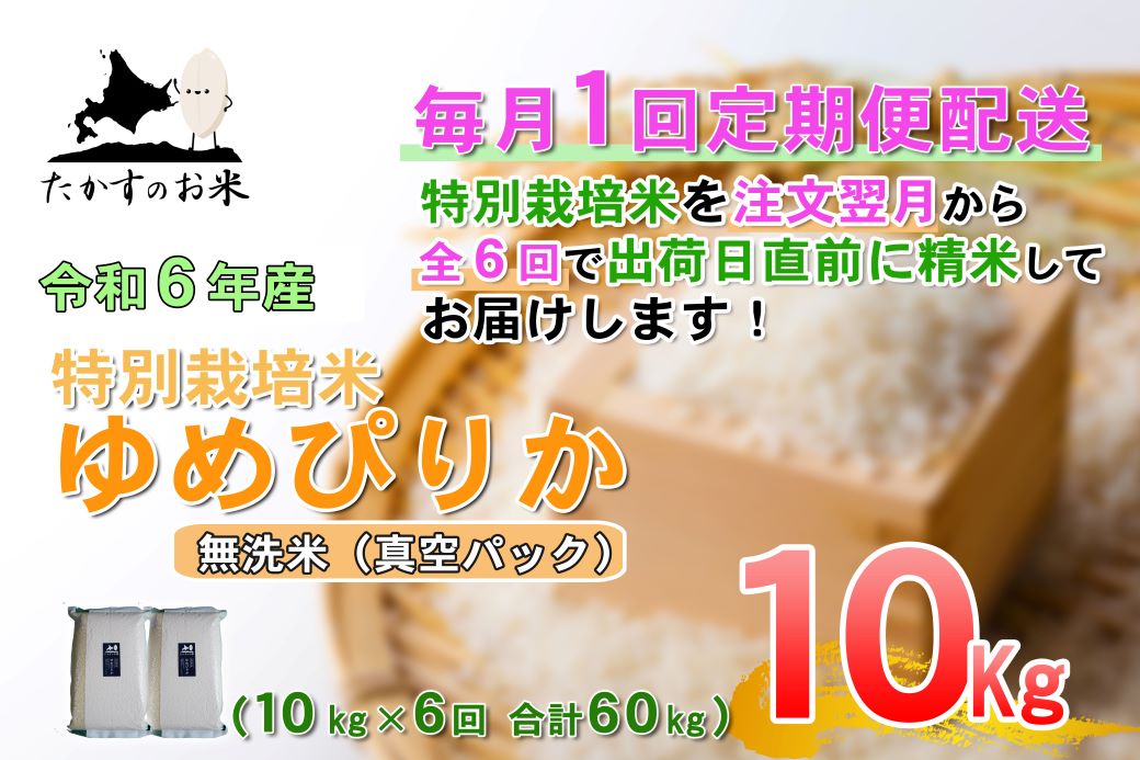 F022　定期便【令和６年産】ゆめぴりか（無洗米）10㎏×6回 特Aランク 北海道 米 を代表する人気の品種 北海道 鷹栖町 たかすのお米 特別栽培米 米 コメ ご飯 無洗米 お米 ゆめぴりか