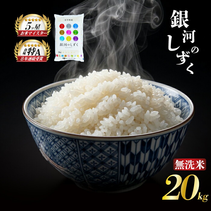 銀河のしずく 無洗米 20kg 5kg×4袋 令和7年産 盛岡市産 岩手 米 お米 白米 ブランド米 精米 ぎんがのしずく 白米 米 お米 こめ コメ ライス ご飯 ごはん 美味しい 贈り物 国産 岩