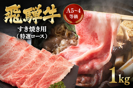 飛騨牛 A5～4等級 すき焼き用 (特選ロース) 1.0kg (A01-014)