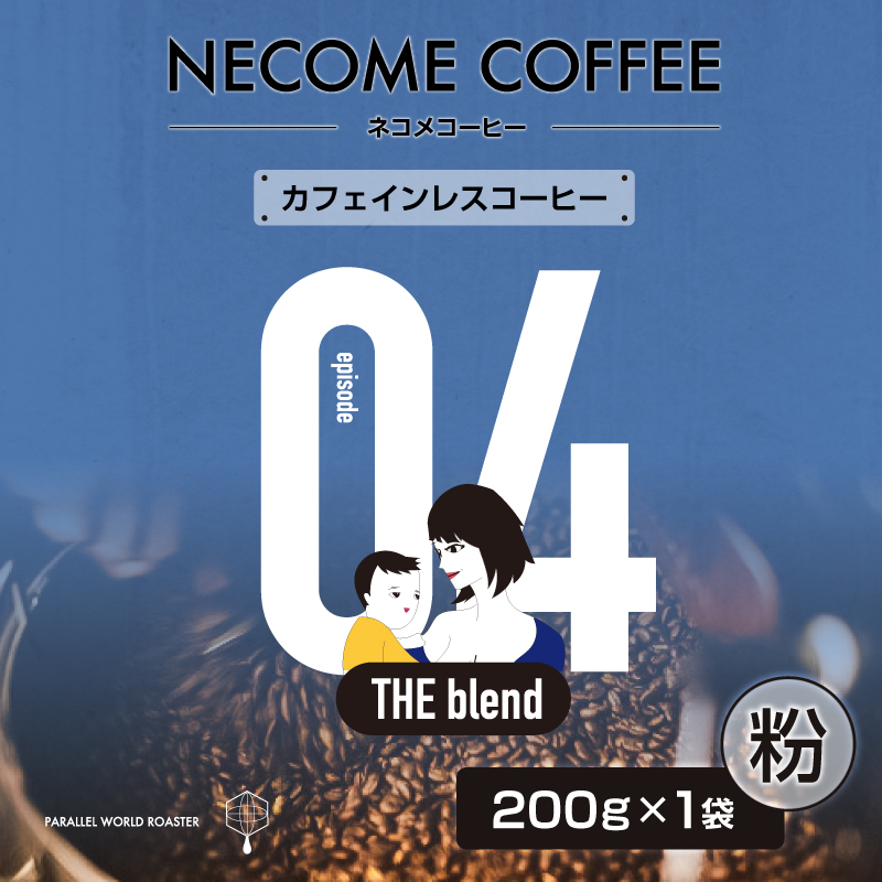 04　カフェインレスコーヒー(粉) 【0097-010-2】