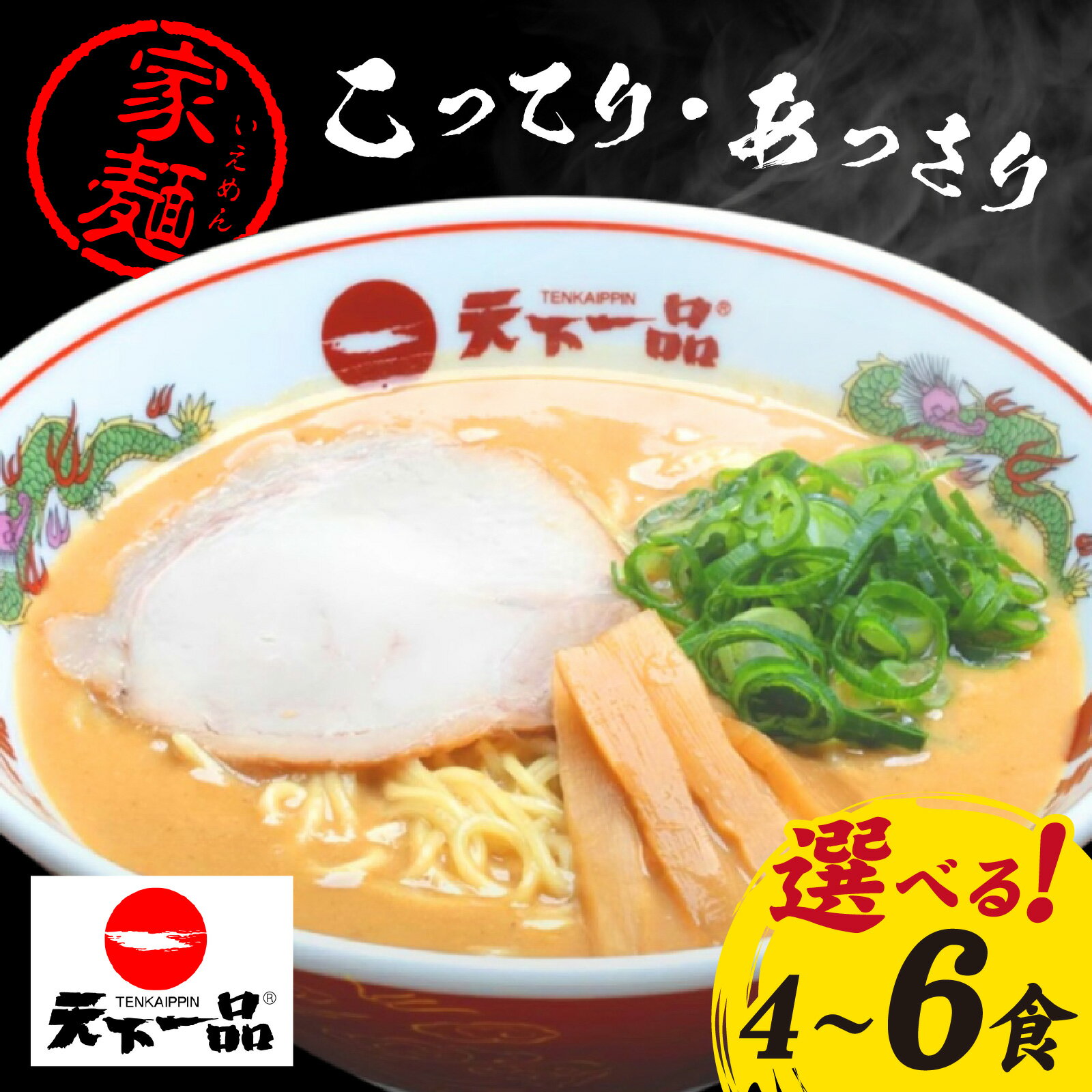 【ふるさと納税】【天下一品】家麺 セット（選べる種類・食数） / 拉麺 らーめん 濃厚 スープ 麺 有名店 天一 お取り寄せ ご当地 ギフト おすすめ 冷蔵 白湯 しょうゆ 醤油