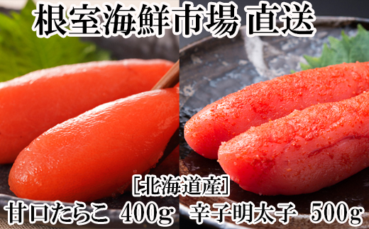 
            A-28068  根室海鮮市場＜直送＞甘口たらこ400g、辛子明太子500g 【12月8日決済分まで年内配送】
          