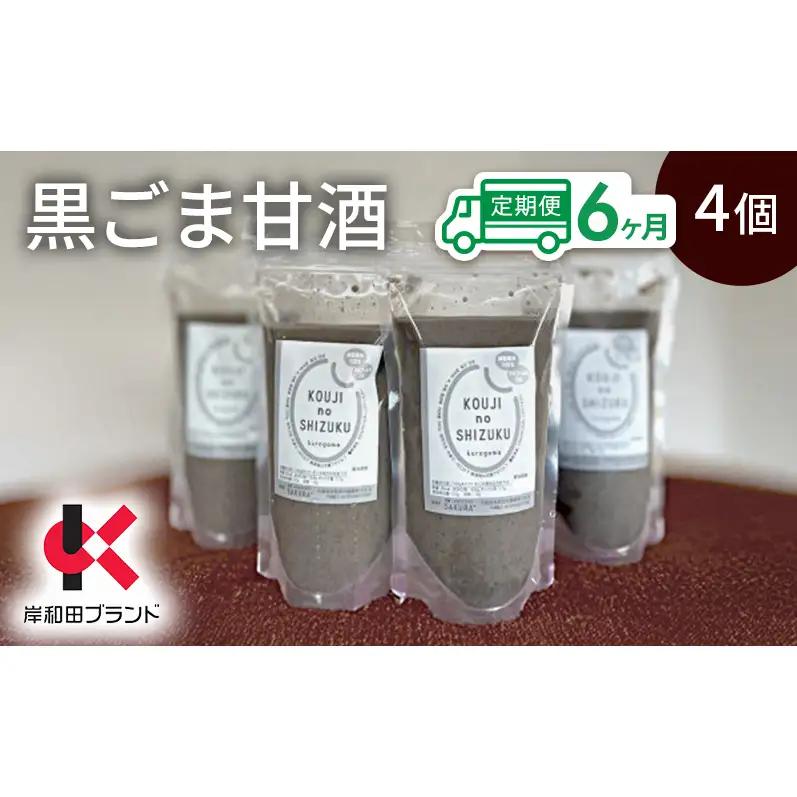 甘酒黒ごま甘酒砂糖不使用米麹甘酒【4個】【6ヶ月定期便】