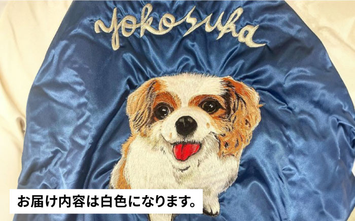 
            【数量限定】 横振り刺繍スカジャン ペット白  横須賀 衣類 ジャケット 服飾 ペット 刺繍 オリジナル オーダー ファッション 【ドブ板コーバスタジオ】 [AKAI012]
          
