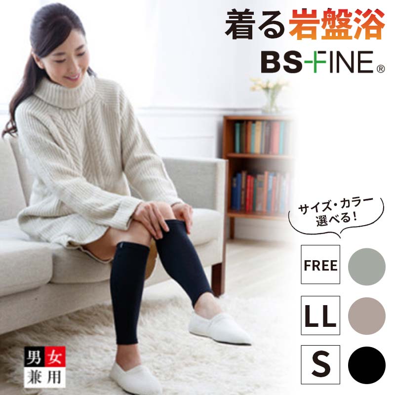 【ふるさと納税】着る岩盤浴BSファイン　レッグウォーマー【各サイズ/各色】_ レッグウォーマー 冷え解消 ファッション 温感 BSファイン 冷え対策 伸縮 フィット 薄い 軽い 温かい 男女兼用 雑貨 岡山県 津山市 ギフト プレゼント 日本製 送料無料 【G1425807】