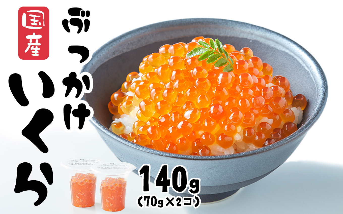 
            ＼TVで紹介されました／ いくら 醤油漬け 140g  (70g×2個) 鮭卵 小分け カップタイプ 最上級グレード 3特 【 お試し ikura 鮭 鮭卵 醤油 海鮮 魚卵 醤油漬け イクラの醤油漬け 国産 冷凍 】RT1962
          