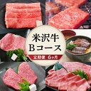 【ふるさと納税】【6ヶ月定期便】牛肉 米沢牛 Bコース すき焼き 焼肉 しゃぶしゃぶ ステーキ 味噌粕漬け 味噌漬け 冷蔵 山形県 米沢市 きめ細かい 霜降り うまみ 香り とろける食感