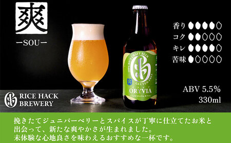 お米100％新時代クラフトビール 「ORYVIA（オリビア）」 「爽」 12本セット クラフトビール ビール グルテンフリー お酒 セット 冷蔵 三重県 桑名市 送料無料