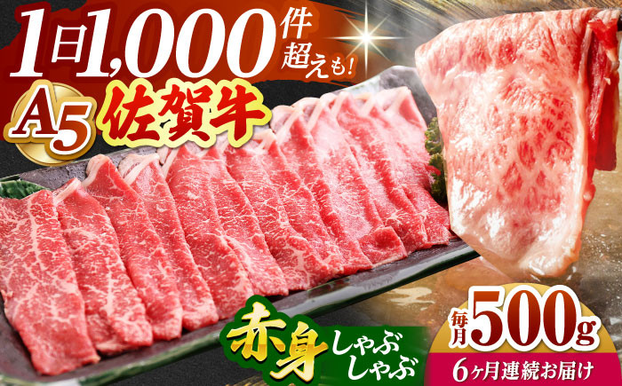 
【全6回定期便】佐賀牛 赤身 スライス 500g ( しゃぶしゃぶ用 ) 【山下牛舎】 [HAD091]
