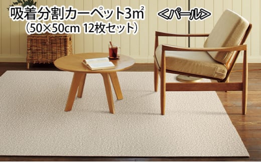 
吸着分割カーペット3㎡（50×50cm　12枚セット）＜パール＞ [№5275-0287]
