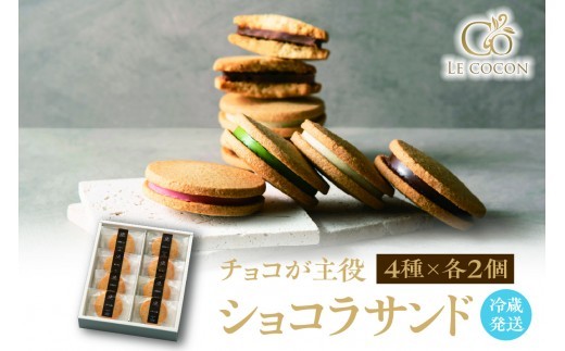 
                  ル ココン　ショコラサンド　4種8個入【冷蔵発送】【大阪府吹田市】
                