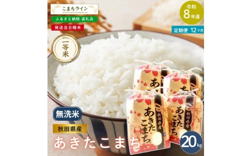 
                  《 12回定期便 》 米 令和8年産 あきたこまち 無洗米 20kg×12回 秋田県産 米 一等米 ブランド米 240キロ  精米 精米したて 一人暮らし 秋田 能代 能代市 送料無料 《こまちライン》
                