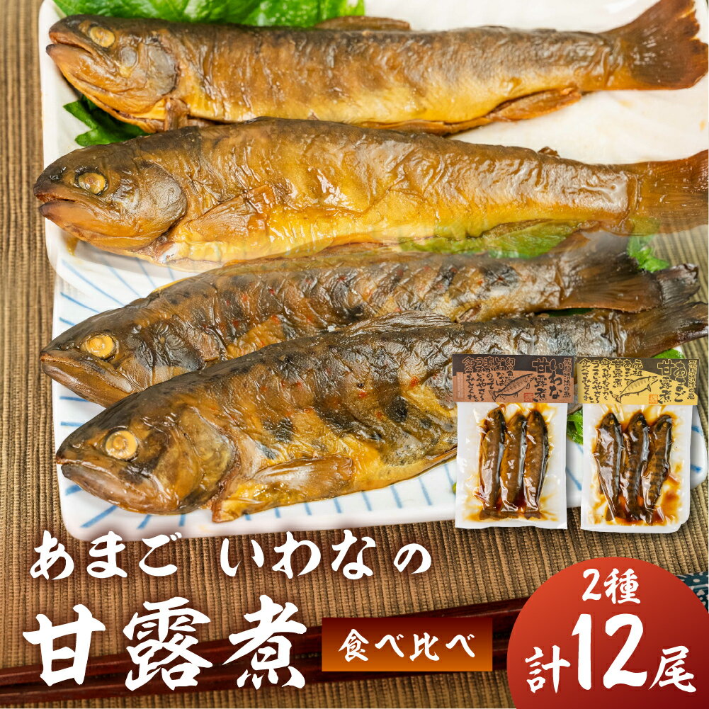 【ふるさと納税】川魚 甘露煮味比べセット（3尾入り 2種類 各2袋）計12尾　あまご いわな 食べ比べ 魚 甘露煮 おかず 下呂 小坂 【鈴小坂】23000円