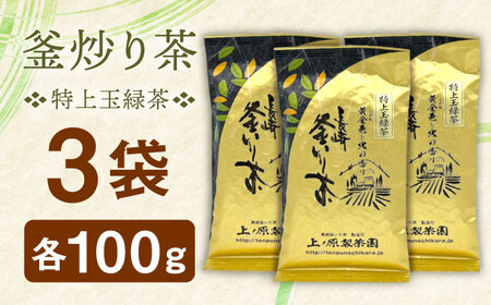 【香ばしい香りと旨み】釜炒り 茶 特上玉緑茶 100g×3袋【上ノ原製茶園】[QAO016]