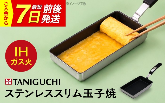 
                  【7日前後発送】フライパン 【IH・ガス対応】 ステンレス玉子焼スリム型 /調理器具 フライパン スリム 卵焼き 卵1個 IH対応 IH ih ガス対応 ガス火 ガス 玉子焼き器 玉子焼き機 玉子焼き 卵 玉子 たまご お弁当 ステンレス 1人用 スリム 卵焼き IH対応 卵1個 ステンレス 一人暮らし 節約 日本製 おすすめ 人気 / 大阪府藤井寺市/谷口金属工業株式会社 [BLAC007]
                